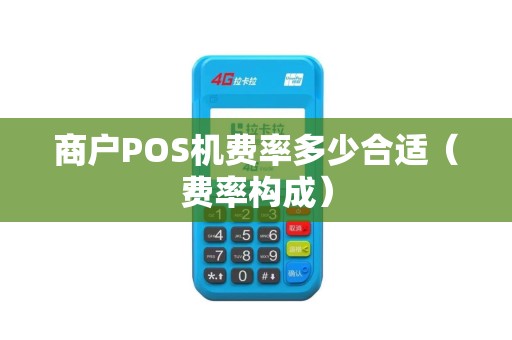 商户POS机费率多少合适（费率构成）