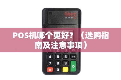 POS机哪个更好？（选购指南及注意事项）