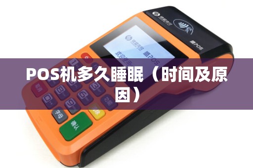 POS机多久睡眠（时间及原因）