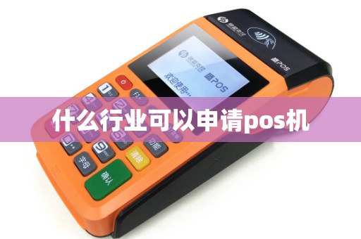什么行业可以申请pos机