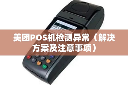 美团POS机检测异常（解决方案及注意事项）