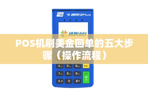 POS机刷美金回单的五大步骤（操作流程）