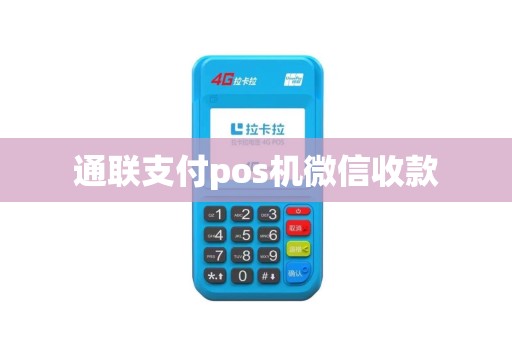 通联支付pos机微信收款
