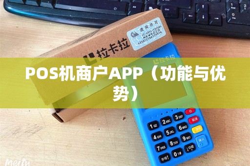 POS机商户APP（功能与优势）