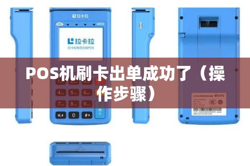 POS机刷卡出单成功了（操作步骤）