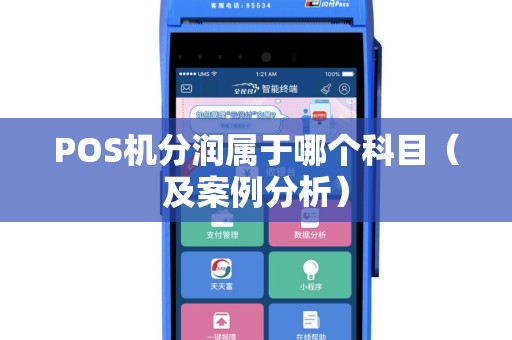 POS机分润属于哪个科目（及案例分析）