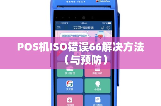 POS机ISO错误66解决方法（与预防）