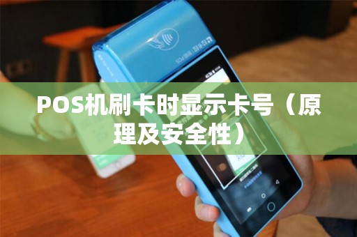 POS机刷卡时显示卡号（原理及安全性）