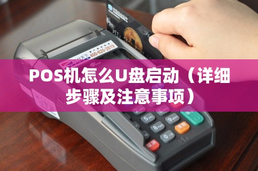 POS机怎么U盘启动（详细步骤及注意事项）