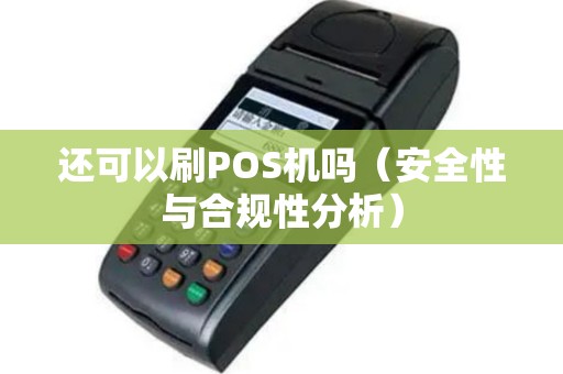 还可以刷POS机吗（安全性与合规性分析）