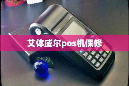 艾体威尔pos机保修