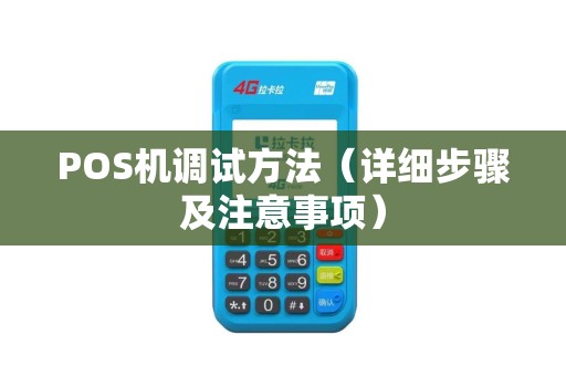 POS机调试方法（详细步骤及注意事项）
