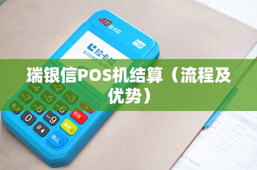 瑞银信POS机结算（流程及优势）