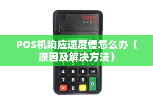 POS机响应速度慢怎么办（原因及解决方法）
