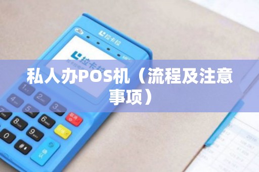 私人办POS机（流程及注意事项）