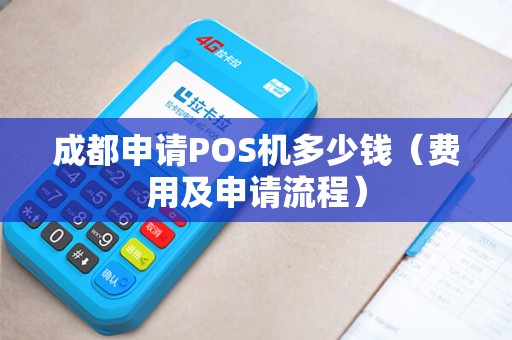 成都申请POS机多少钱（费用及申请流程）