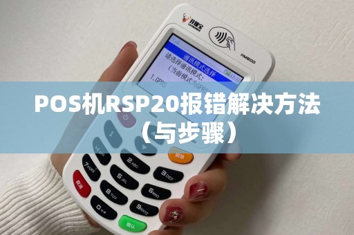 POS机RSP20报错解决方法（与步骤）