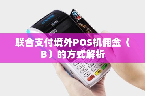 联合支付境外POS机佣金（B）的方式解析