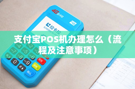 支付宝POS机办理怎么（流程及注意事项）