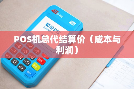 POS机总代结算价（成本与利润）