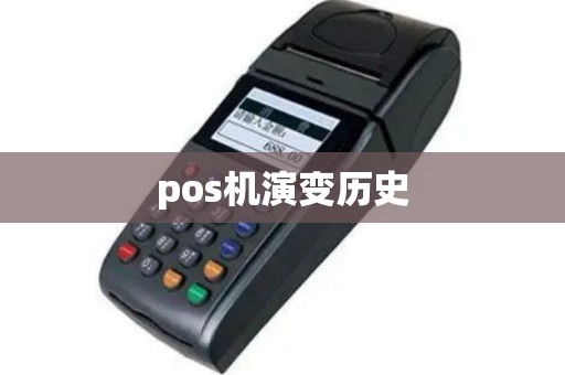 pos机演变历史