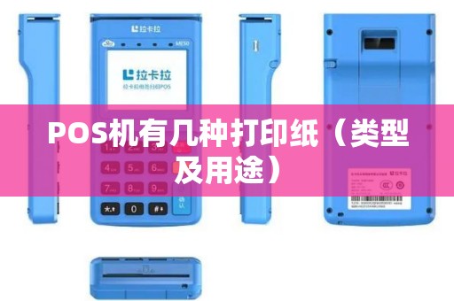 POS机有几种打印纸（类型及用途）