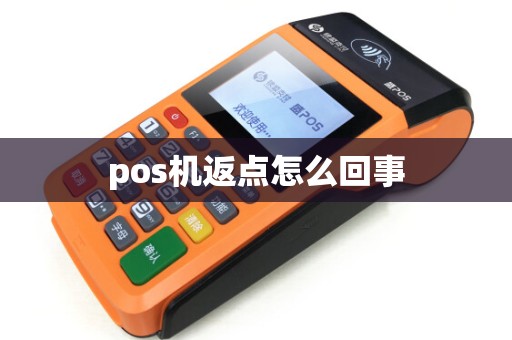 pos机返点怎么回事