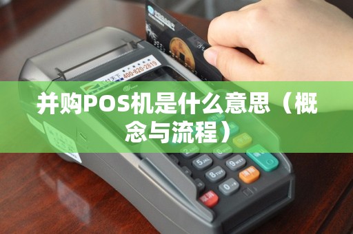 并购POS机是什么意思（概念与流程）