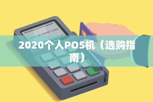 2020个人POS机（选购指南）