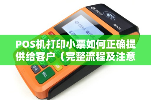 POS机打印小票如何正确提供给客户（完整流程及注意事项）