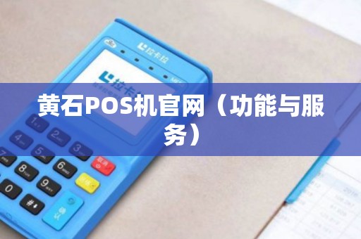 黄石POS机官网（功能与服务）