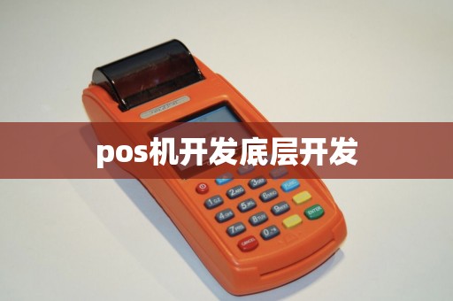 pos机开发底层开发