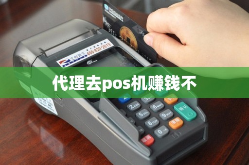 代理去pos机赚钱不