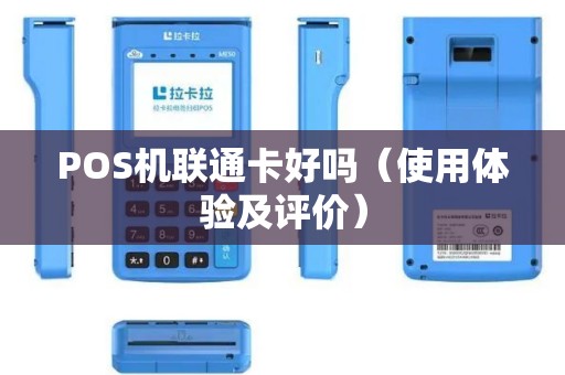 POS机联通卡好吗（使用体验及评价）