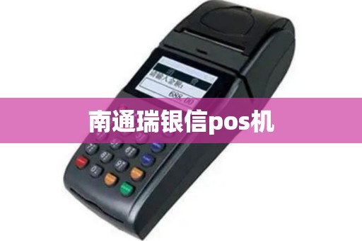 南通瑞银信pos机