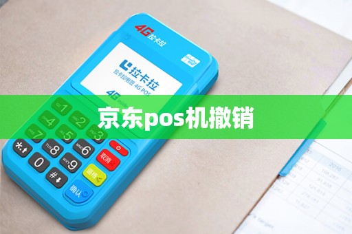 京东pos机撤销