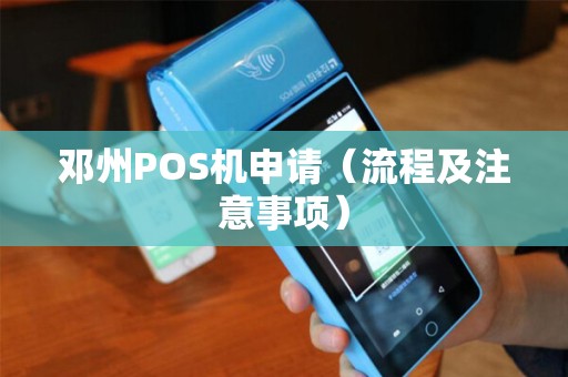 邓州POS机申请（流程及注意事项）