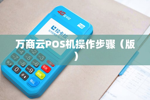 万商云POS机操作步骤（版）