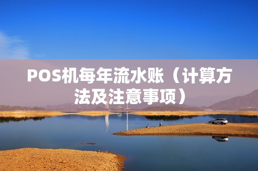 POS机每年流水账（计算方法及注意事项）