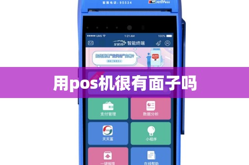 用pos机很有面子吗