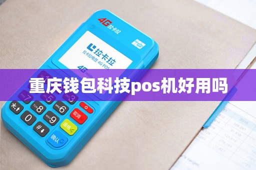 重庆钱包科技pos机好用吗
