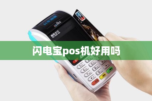 闪电宝pos机好用吗