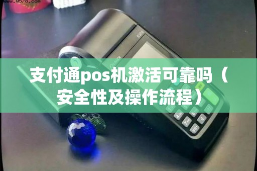 支付通pos机激活可靠吗（安全性及操作流程）