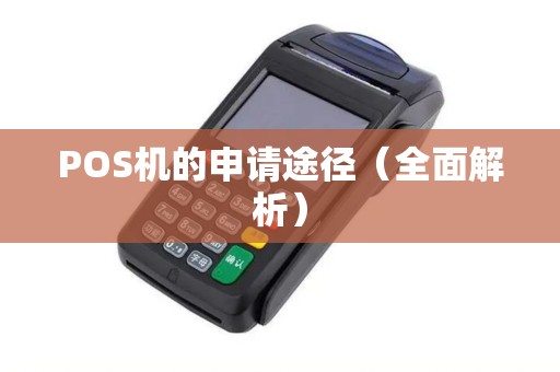 POS机的申请途径（全面解析）