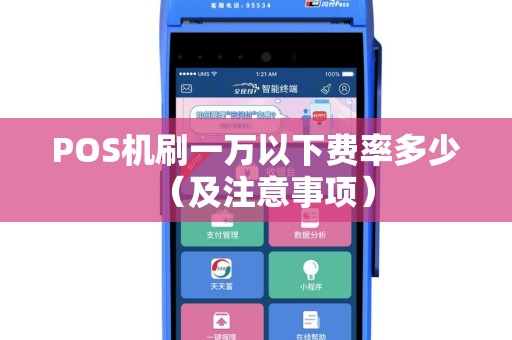 POS机刷一万以下费率多少（及注意事项）