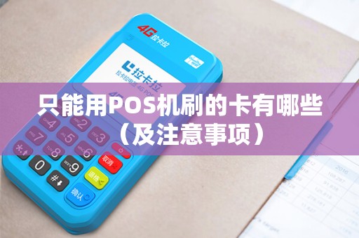 只能用POS机刷的卡有哪些（及注意事项）