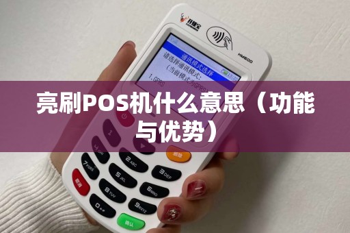 亮刷POS机什么意思（功能与优势）