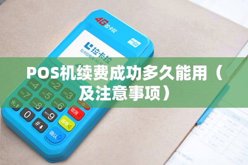 POS机续费成功多久能用（及注意事项）