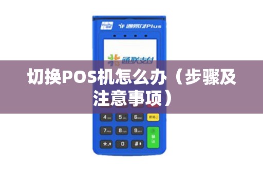 切换POS机怎么办（步骤及注意事项）
