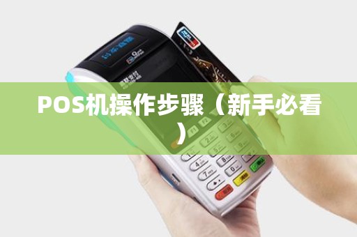 POS机操作步骤（新手必看）